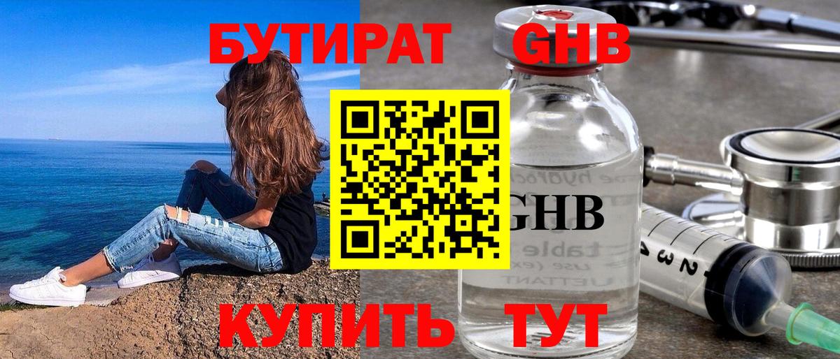 БУТИРАТ GHB Кизилюрт